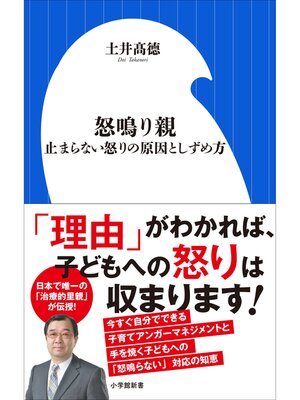 cover image of 怒鳴り親　～止まらない怒りの原因としずめ方～（小学館新書）